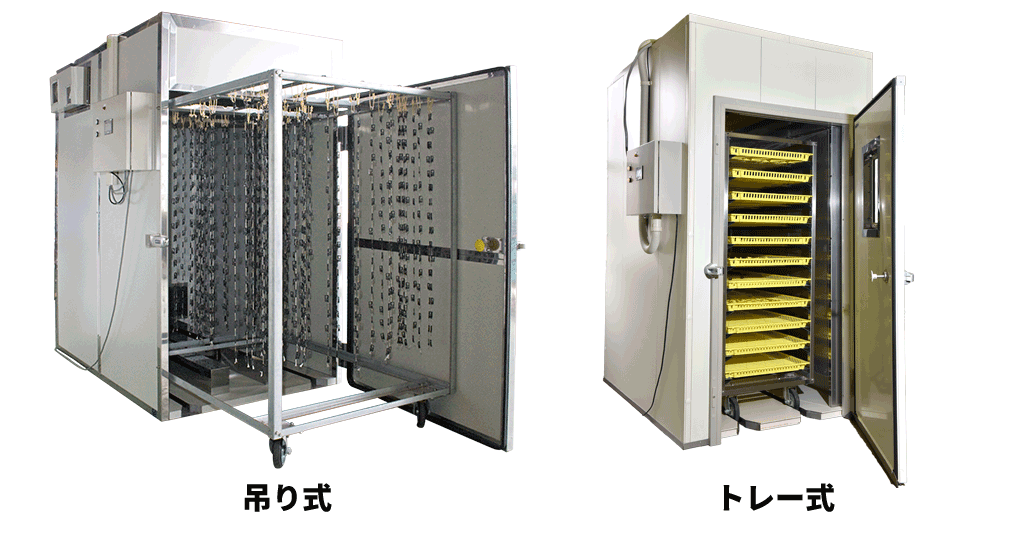 干し柿・あんぽ柿乾燥機（吊り式/トレー式）