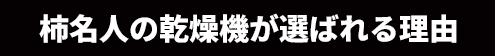 柿名人の乾燥機が選ばれる理由