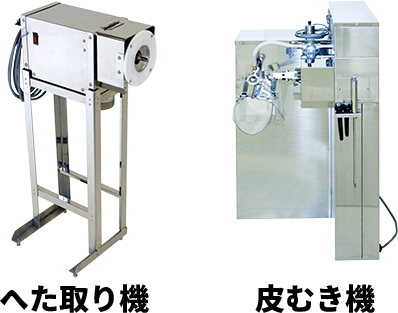 へた取り機(単体)皮むき機(単体)