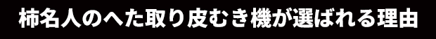 柿名人のへたとり皮むき機が選ばれる理由