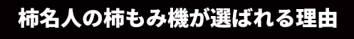 柿名人の柿もみ機が選ばれる理由