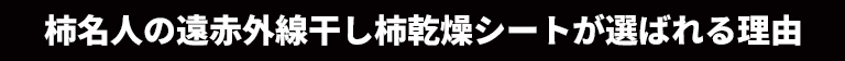 柿名人の遠赤外線干し柿乾燥シートが選ばれる理由