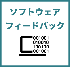 ソフトウェアフィードバック