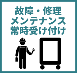 故障・修理メンテナンス常時受け付け