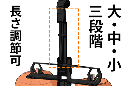 長さ調節可能