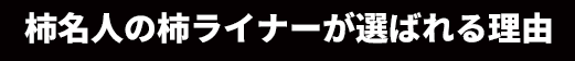 柿ライナーが選ばれる理由