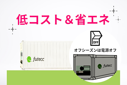 低コスト&省エネ