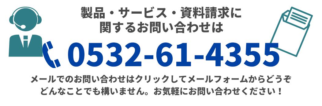 お問い合わせは電話・メールフォームから