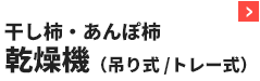 干し柿・あんぽ柿乾燥機(吊り式・トレー式)