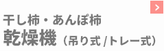 干し柿・あんぽ柿乾燥機(吊り式・トレー式)