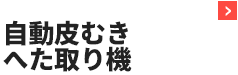 自動皮むきへた取り機
