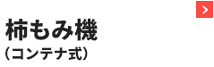柿もみ機(コンテナ式)