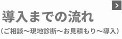 導入までの流れ