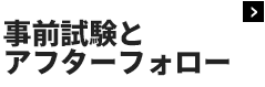 事前試験とアフターフォロー