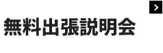 無料出張説明会
